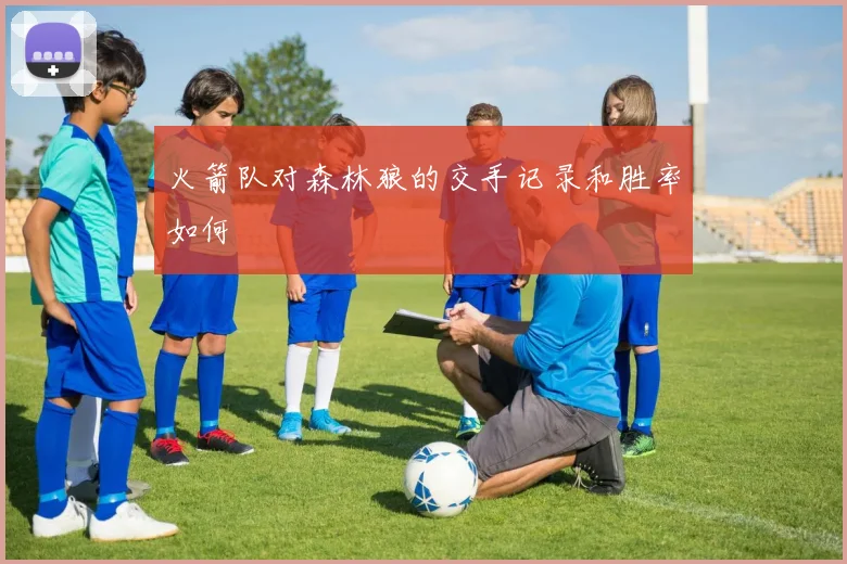 火箭队对森林狼的交手记录和胜率如何