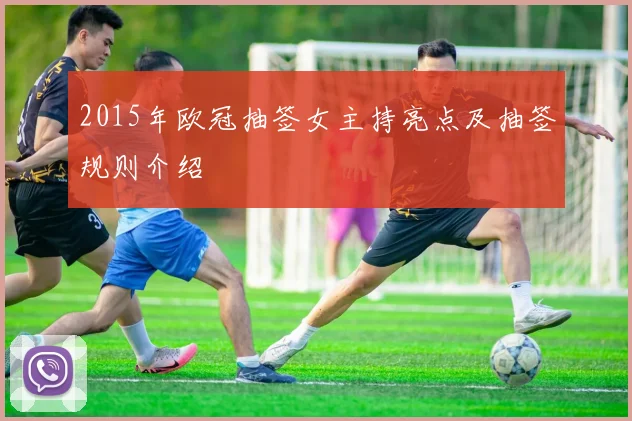 2015年欧冠抽签女主持亮点及抽签规则介绍