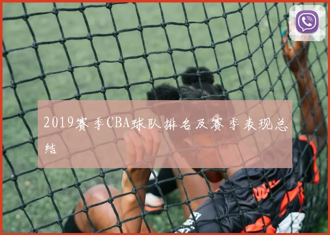 2019赛季CBA球队排名及赛季表现总结