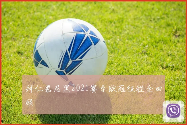 拜仁慕尼黑2021赛季欧冠征程全回顾