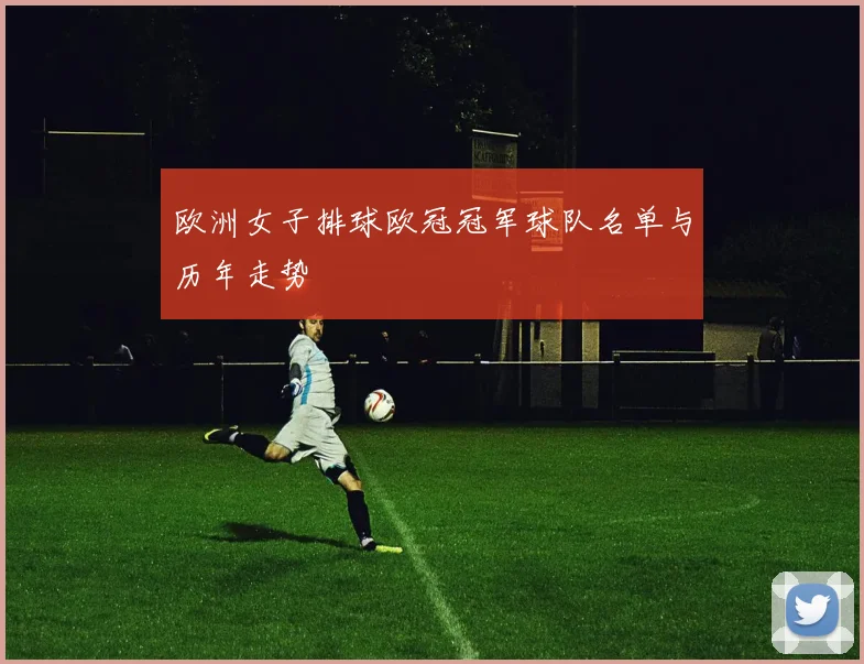 欧洲女子排球欧冠冠军球队名单与历年走势