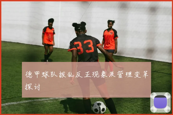 德甲球队拨乱反正现象及管理变革探讨