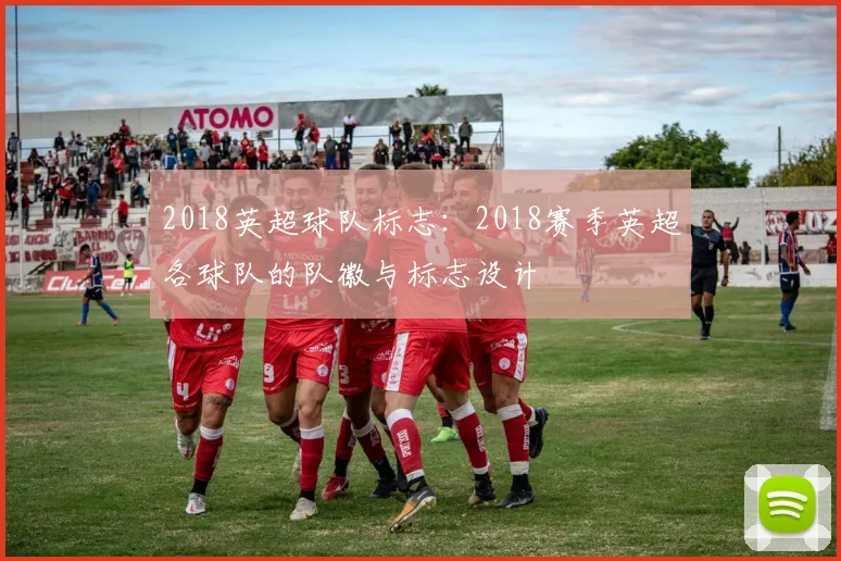 2018英超球队标志：2018赛季英超各球队的队徽与标志设计