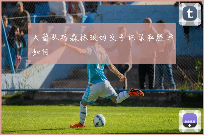 火箭队对森林狼的交手记录和胜率如何