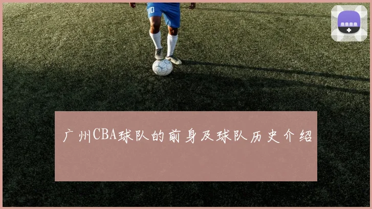 广州CBA球队的前身及球队历史介绍