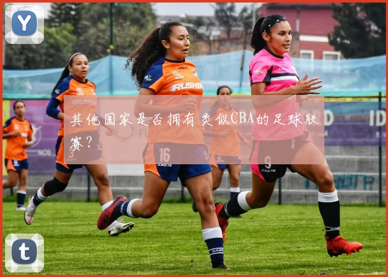 其他国家是否拥有类似CBA的足球联赛？