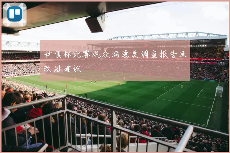 世俱杯比赛观众满意度调查报告及改进建议