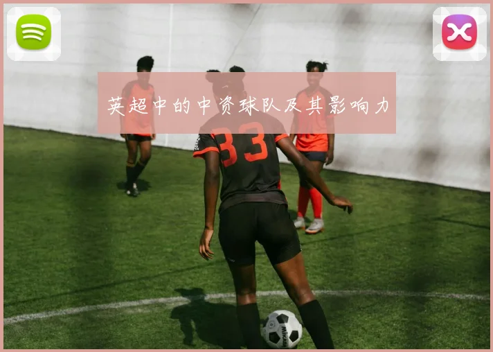 英超中的中资球队及其影响力