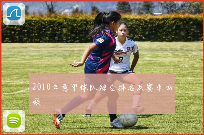 2010年意甲球队综合排名及赛季回顾