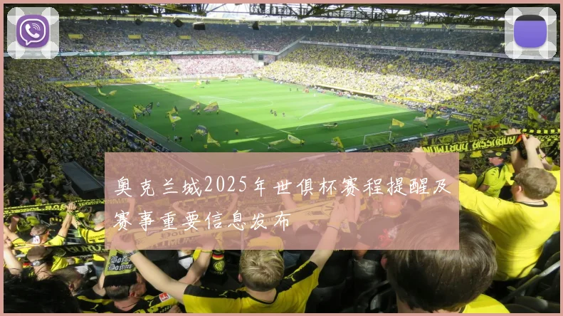 奥克兰城2025年世俱杯赛程提醒及赛事重要信息发布