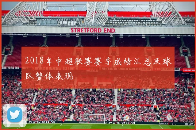 2018年中超联赛赛季成绩汇总及球队整体表现