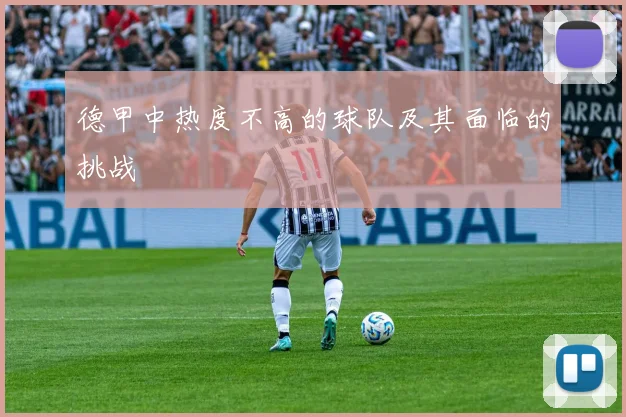 德甲中热度不高的球队及其面临的挑战