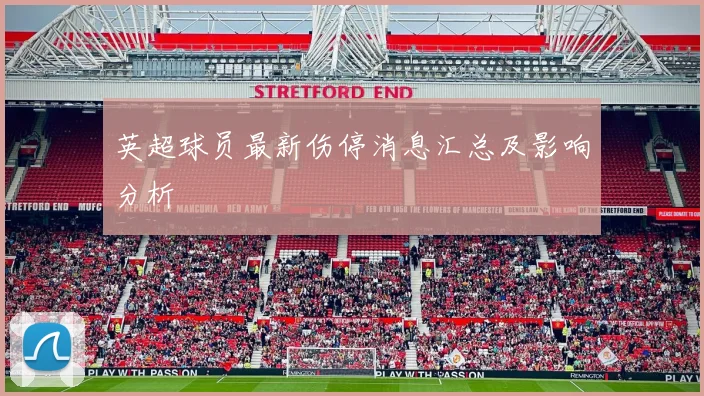 英超球员最新伤停消息汇总及影响分析