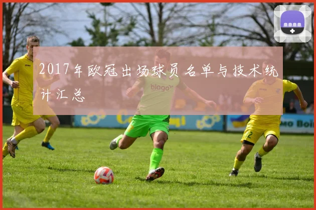2017年欧冠出场球员名单与技术统计汇总