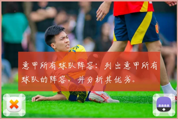 意甲所有球队阵容：列出意甲所有球队的阵容，并分析其优劣。