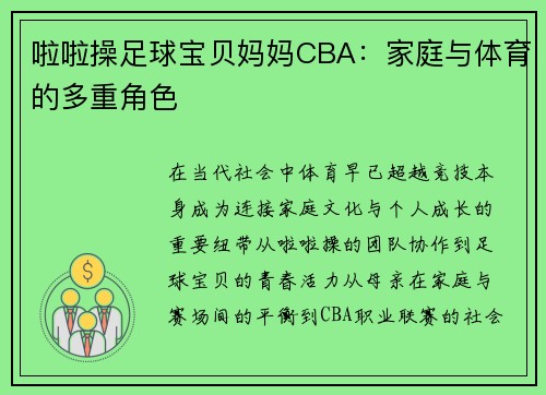 啦啦操足球宝贝妈妈CBA：家庭与体育的多重角色