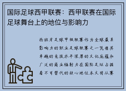 国际足球西甲联赛：西甲联赛在国际足球舞台上的地位与影响力