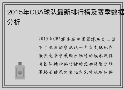 2015年CBA球队最新排行榜及赛季数据分析