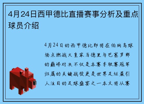 4月24日西甲德比直播赛事分析及重点球员介绍