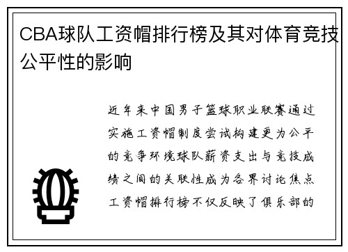 CBA球队工资帽排行榜及其对体育竞技公平性的影响