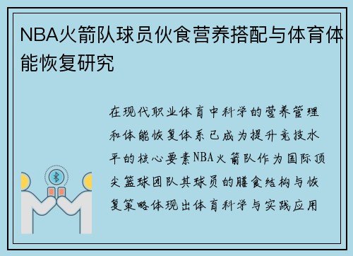 NBA火箭队球员伙食营养搭配与体育体能恢复研究
