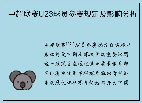 中超联赛U23球员参赛规定及影响分析
