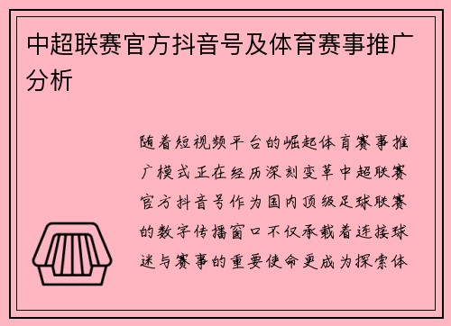 中超联赛官方抖音号及体育赛事推广分析