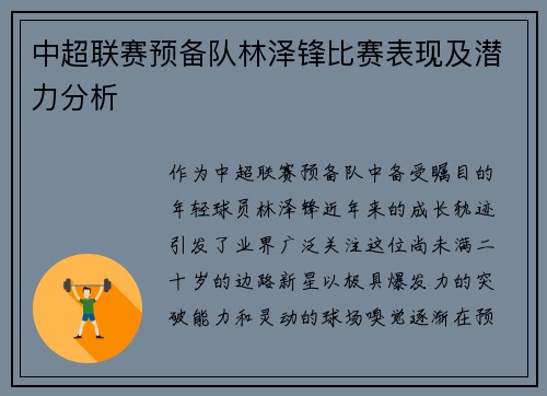 中超联赛预备队林泽锋比赛表现及潜力分析