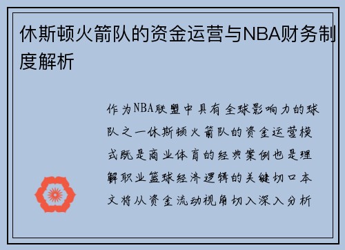 休斯顿火箭队的资金运营与NBA财务制度解析