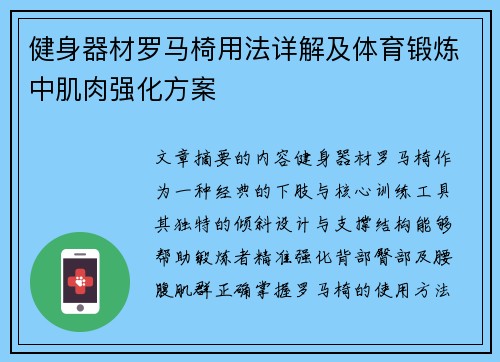 健身器材罗马椅用法详解及体育锻炼中肌肉强化方案