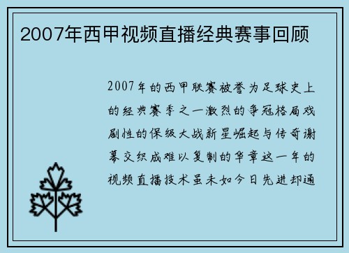 2007年西甲视频直播经典赛事回顾