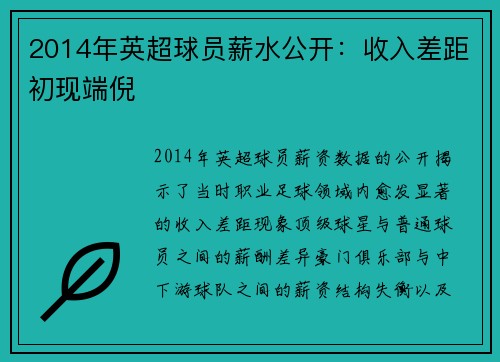 2014年英超球员薪水公开：收入差距初现端倪