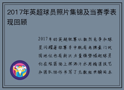 2017年英超球员照片集锦及当赛季表现回顾