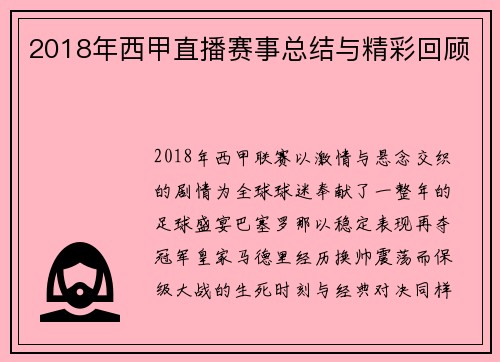 2018年西甲直播赛事总结与精彩回顾