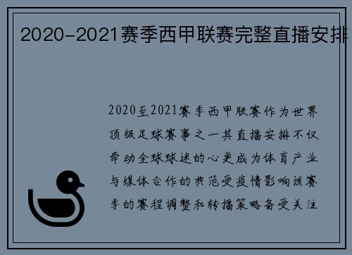 2020-2021赛季西甲联赛完整直播安排