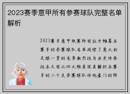 2023赛季意甲所有参赛球队完整名单解析