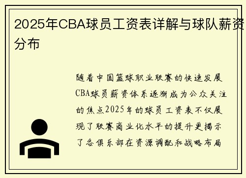 2025年CBA球员工资表详解与球队薪资分布
