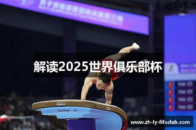 解读2025世界俱乐部杯