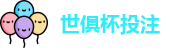 2025世界俱乐部杯